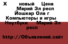 Asus Х101CH (новый) › Цена ­ 5 500 - Марий Эл респ., Йошкар-Ола г. Компьютеры и игры » Ноутбуки   . Марий Эл респ.